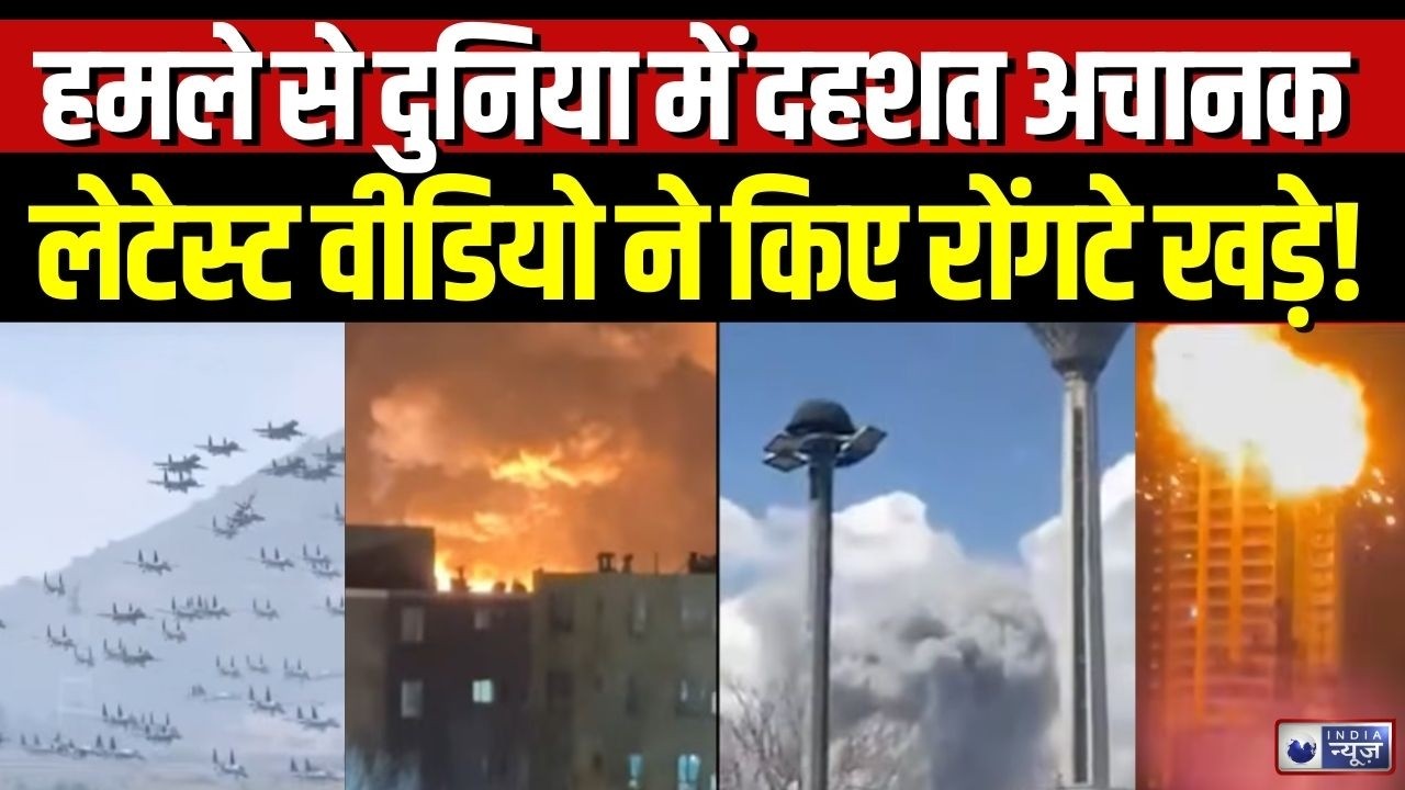 America Israel Iran War: हमले के बीच सामने आई वीडियो ने किया लोगों को हैरान...| Trump | Breaking