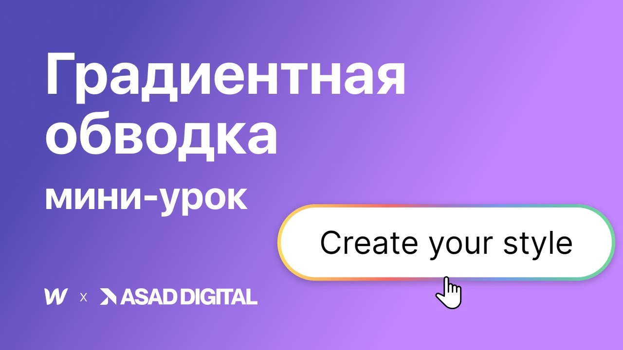 Градиентная обводка за 2 МИНУТЫ в Webflow. МИНИ-УРОК