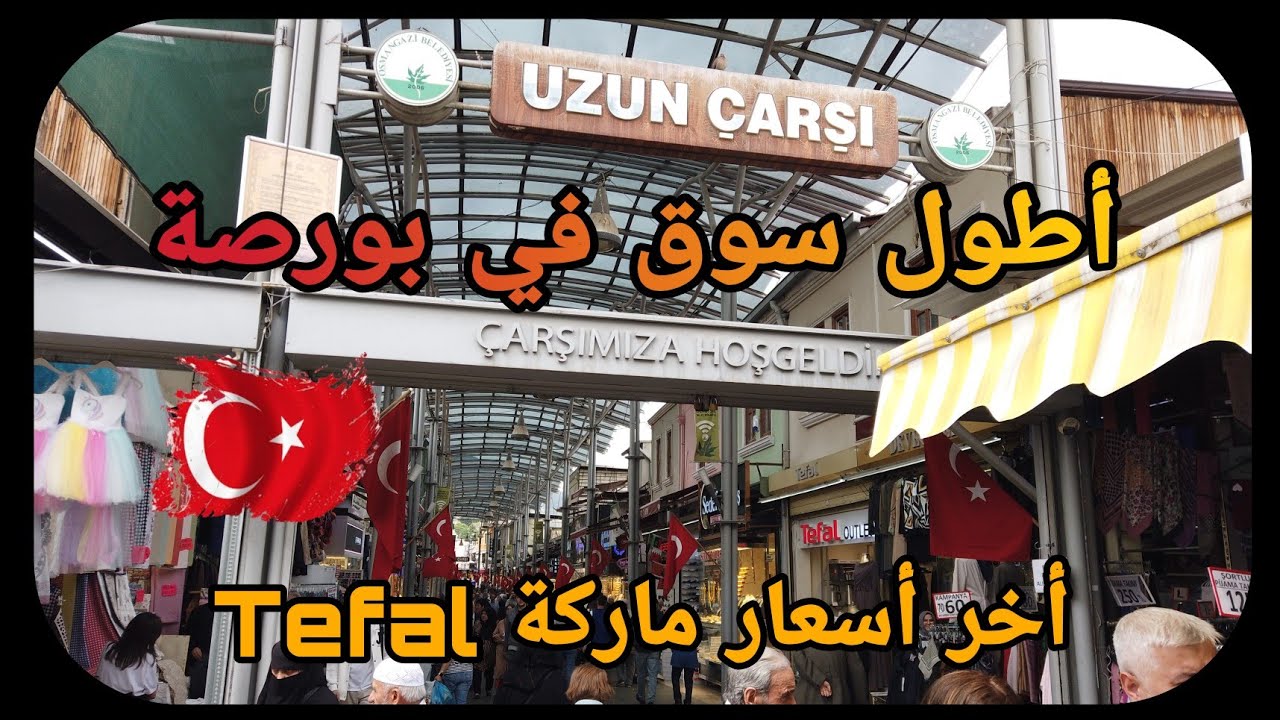 أجواء أسواق بورصة القديمة #تركيا || مفاجأت جديدة في أسعار الأحذية والملابس و أحدث أسعار ماركة Tefal.