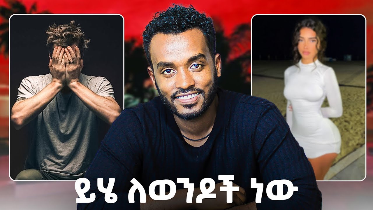 የፈለገ ብትወድህ  ትሄዳለች..... ምስጢር  ነው |ahadu podcast|