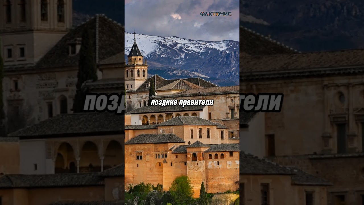 Альгамбра: как построили величайшую крепость Андалусии? #история #history #фактонис