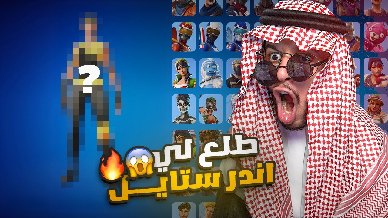 تفتيح حسابات عشوائيه+200|طلعلي اندر ستايل بالتاريييخ😱🔥|Fortnite