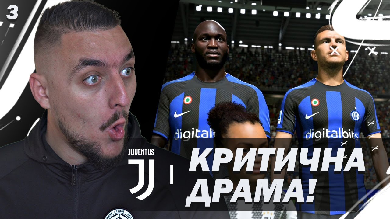 ЮВЕНТУС VS  ИНТЕР!! ДРАМАТА Е ПЪЛНА! FIFA 23 JUVENTUS CAREER MODE SHOW #2