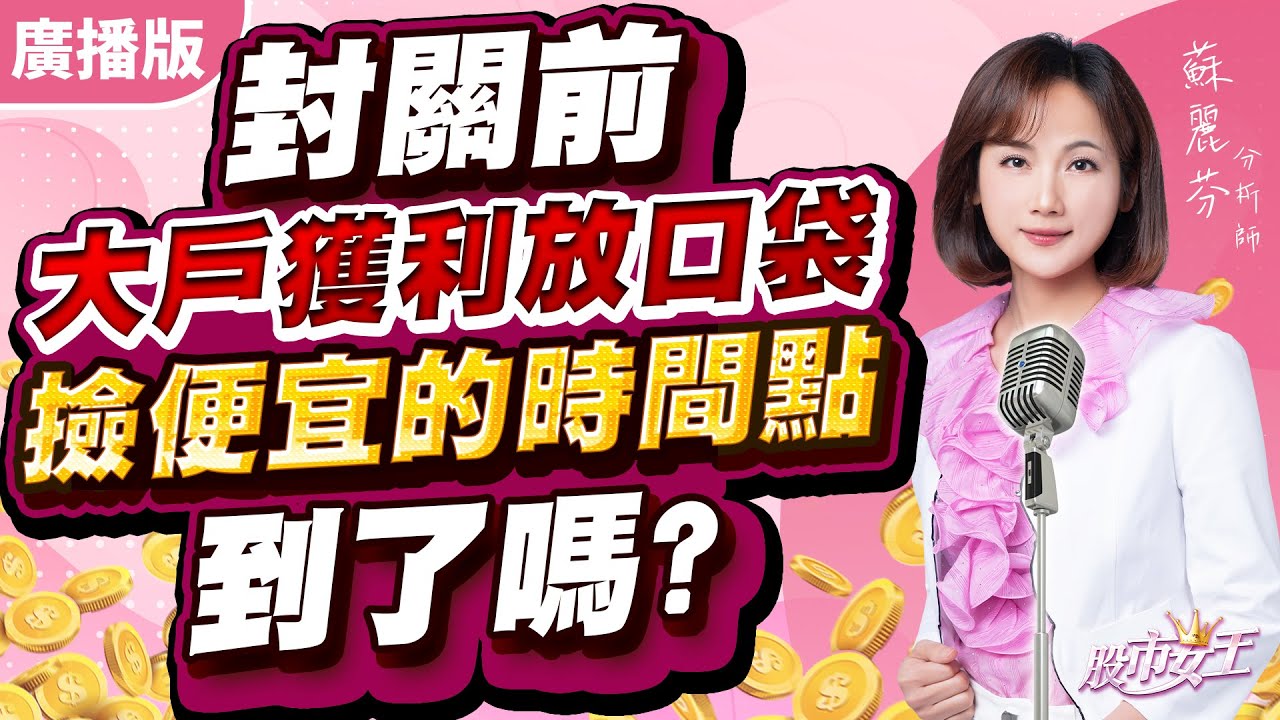 封關前大戶獲利放口袋 撿便宜的時間點到了嗎?| 股市女王 蘇麗芬分析師 20260202