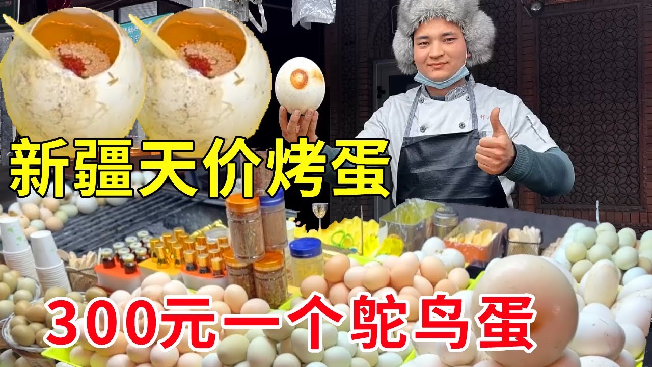 新疆喀什夜市天价烤蛋，烤鸵鸟蛋300元一个，味道能让人记住一辈子【麦总去哪吃】