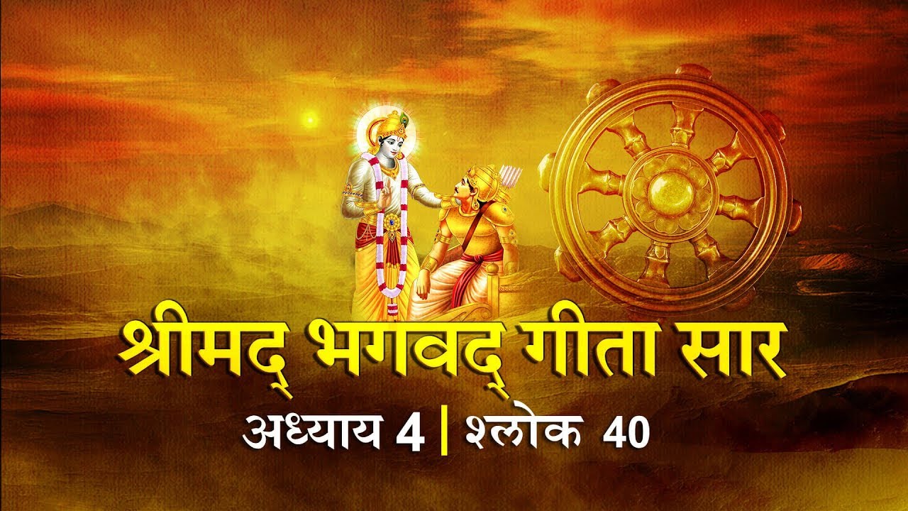 भगवद गीता सार अध्याय 4- श्लोक 40 with lyrics| Bhagwad Geeta Saar Chap 4- Verse 40| Shailendra Bharti