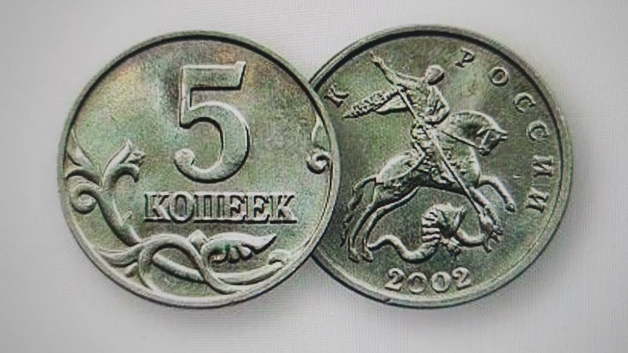 5 копеек 2002 года. 