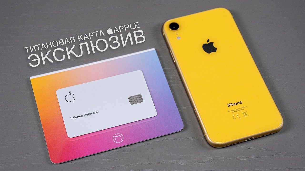 Эксклюзив: пробуем Apple Card