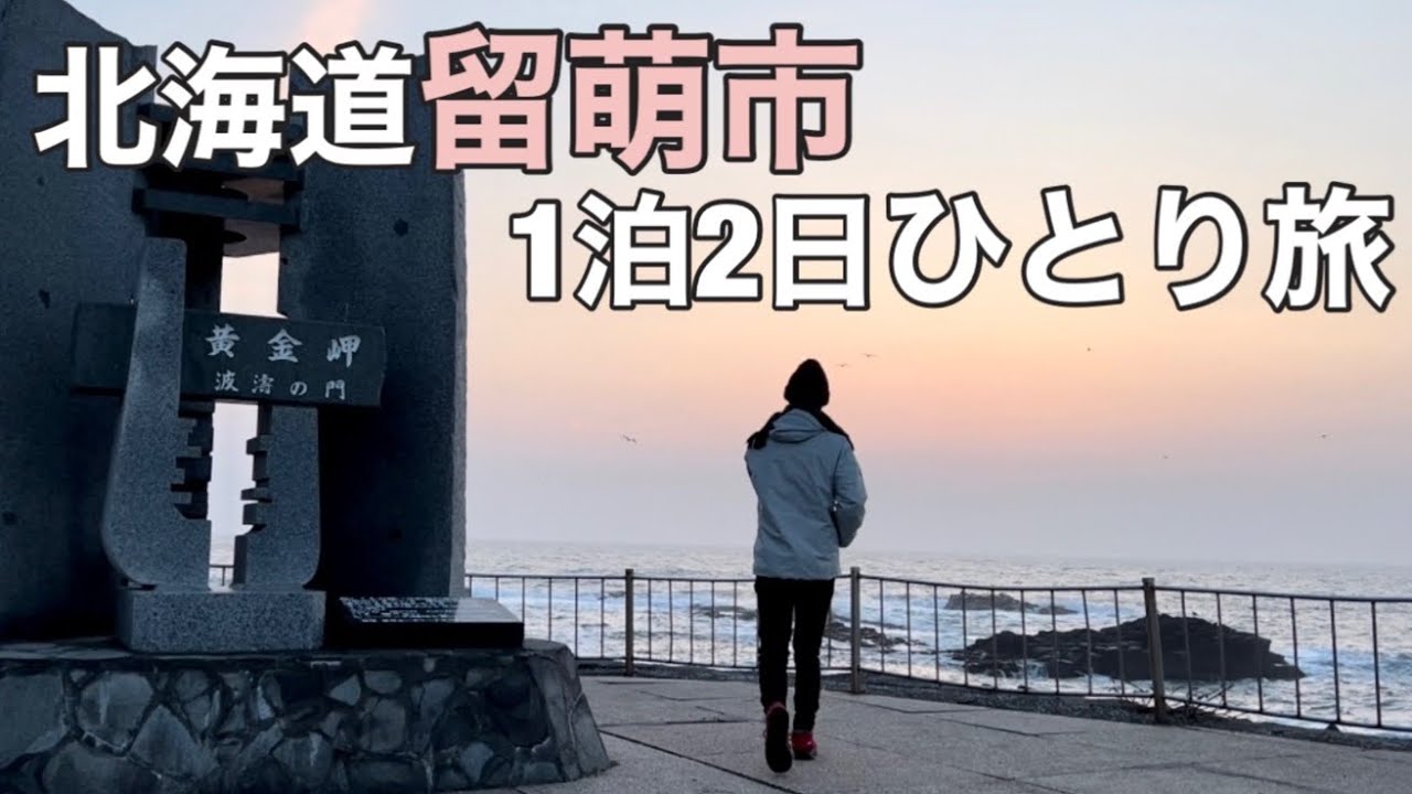 留萌ひとり旅