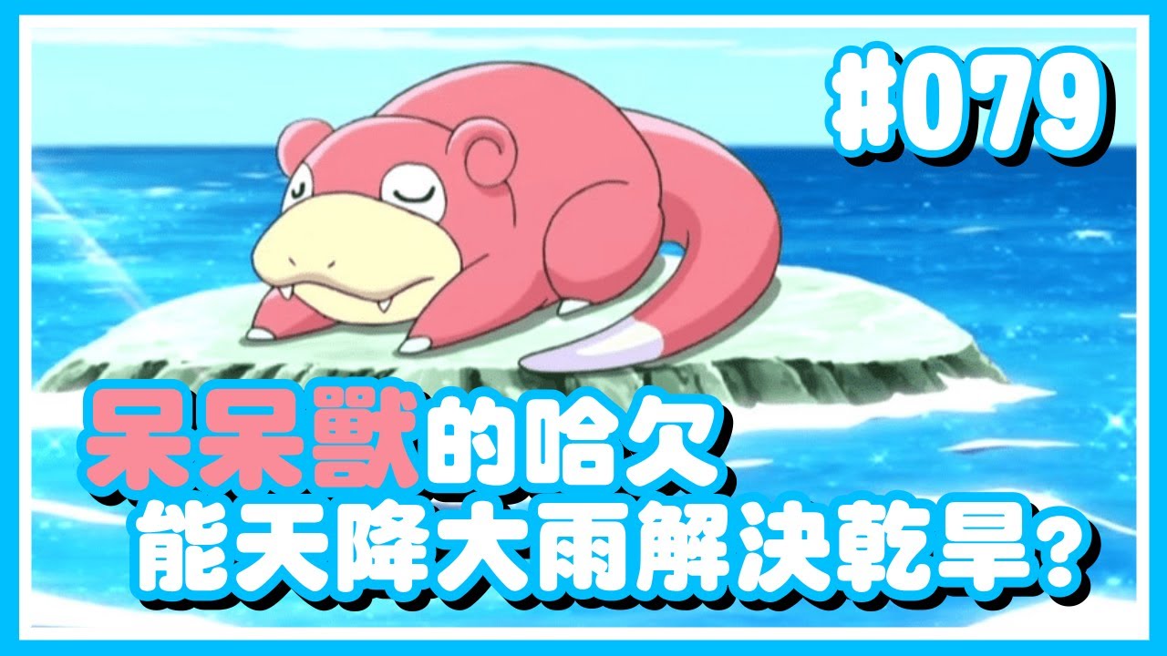 寶可夢｜#079 呆呆獸的哈欠能天降大雨？【Poke夢+】