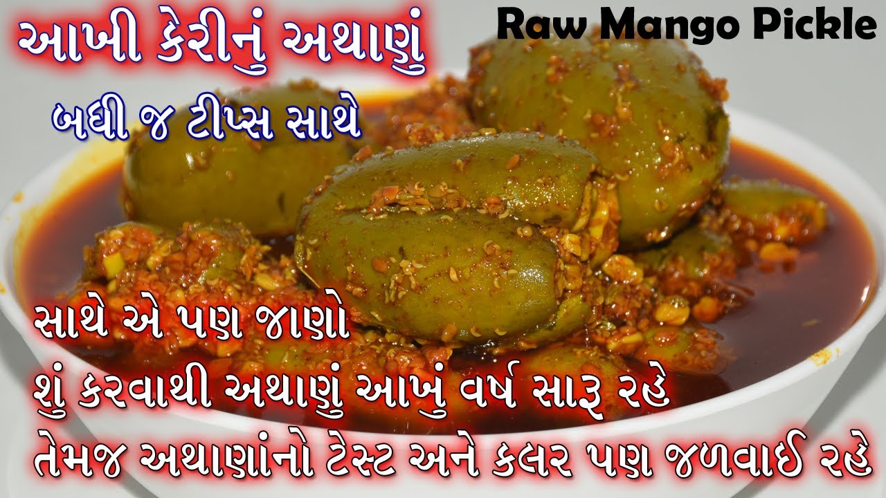 આખી કેરીનું ખાટું અથાણું બનાવવાની પરફેક્ટ રેસિપી ટિપ્સ અને ટ્રીક સાથે ।। Raw Mango Pickle