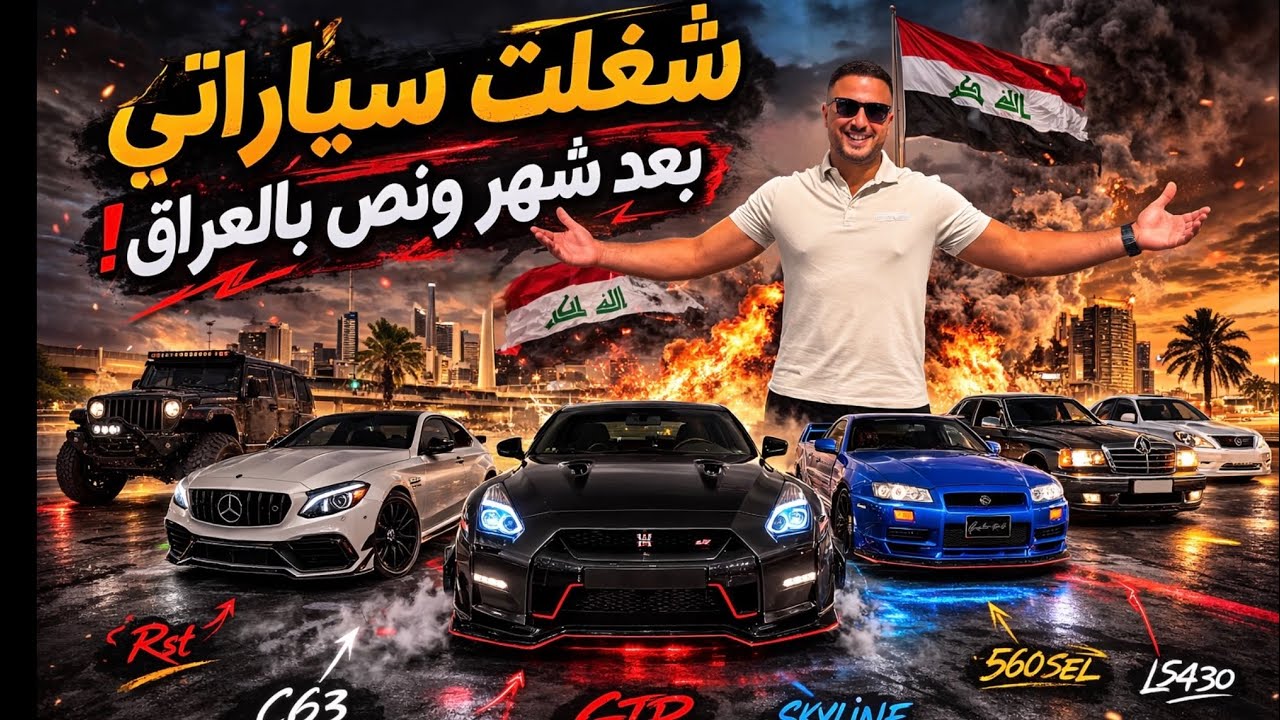شغلت سياراتي بعد شهر ونص بالعراق 😈