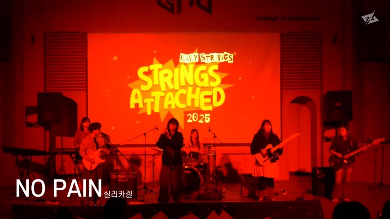 2025 STRINGS ATTACHED | NO PAIN - 실리카겔