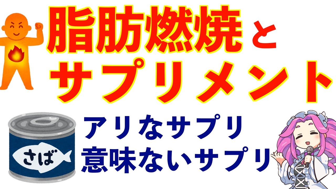【ダイエット】減量中に摂るべきサプリメント・摂らなくていいサプリメント