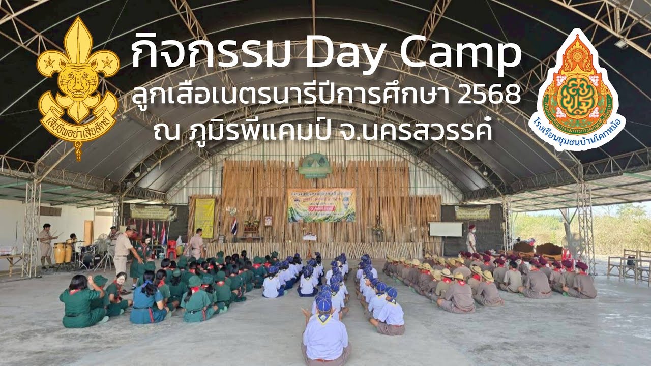 กิจกรรม Day Camp ลูกเสือเนตรนารีโรงเรียนชุมชนบ้านโคกหม้อ ปีการศึกษา ๒๕๖๘ ณ ภูมิรพีแคมป์ จ.นครสวรรค์ 