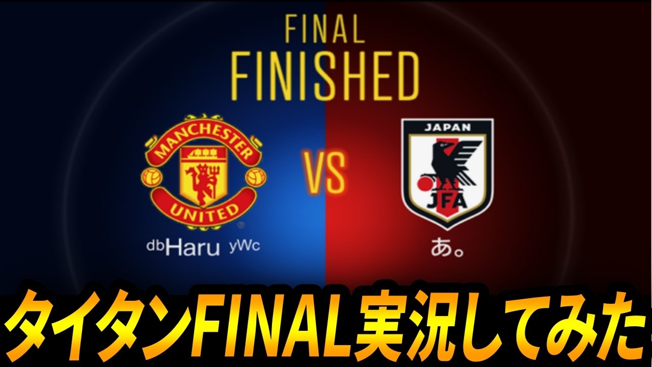 【ウイコレ】タイタンFINAL実況してみた【スズ・カビラ】