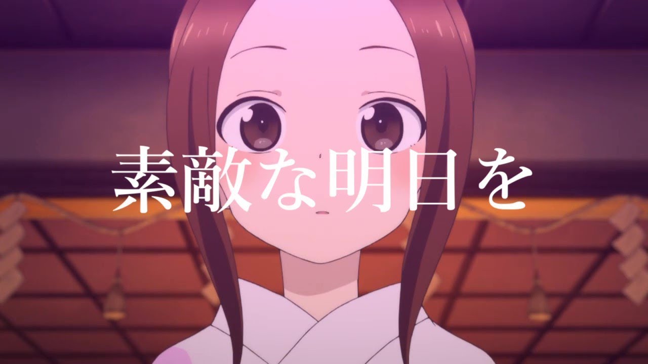 【からかい上手の高木さん2】世界で一番素敵な明日を【MAD】