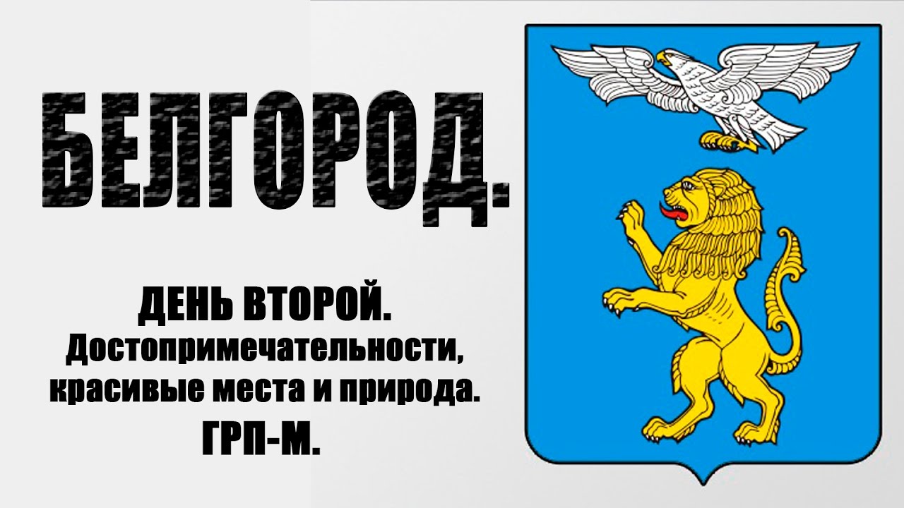 Белгород. Прогулка по Белгороду. Что посмотреть в Белгороде.