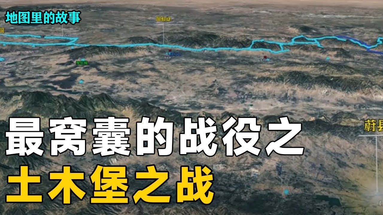 【三维地图】土木堡之战：大明20万大军对阵8万瓦剌骑兵，明明他已多打少，为何结局却异常惨烈！【地图里的故事】