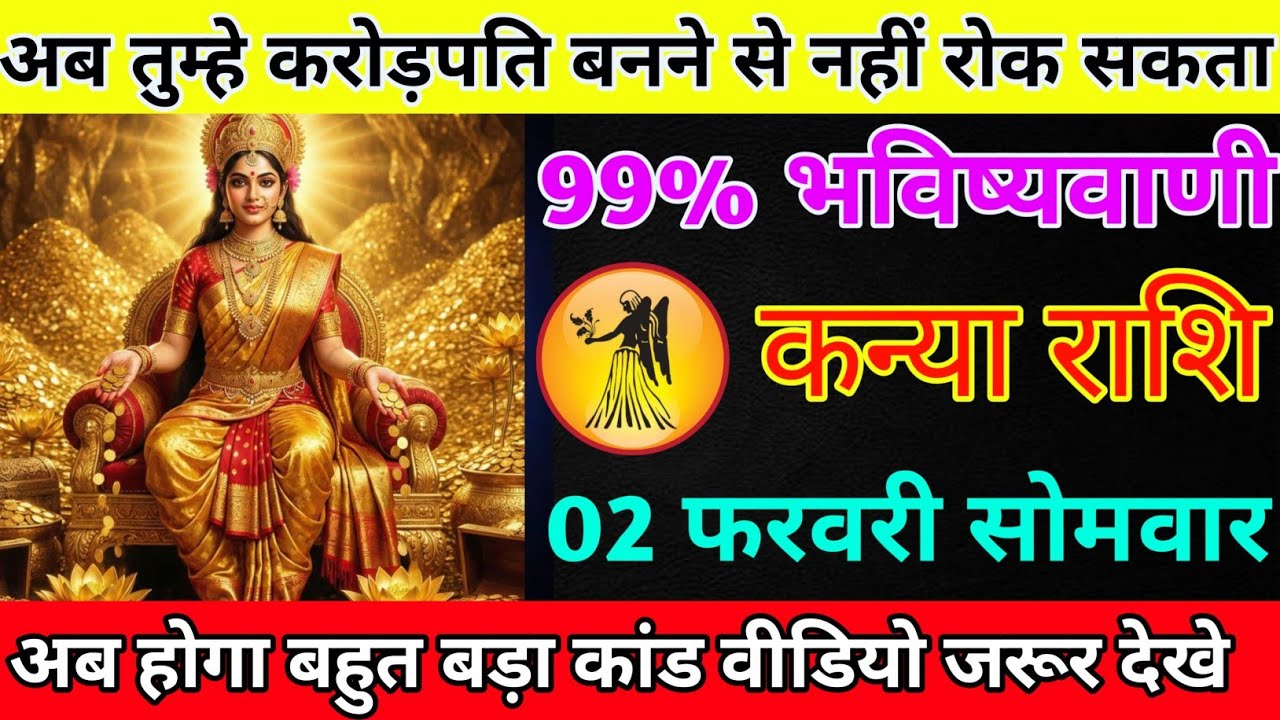 कन्या राशि 02 फरवरी सोमवार अब तुम्हे करोड़पति बनने से कोई नहीं रोक सकता/kanya rashi 