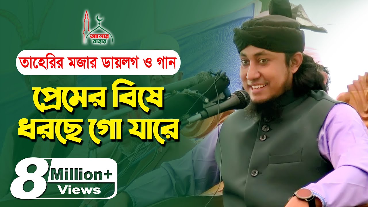 প্রেমের বিষে ধরছে - তাহেরির মজার ডায়লগ l হাসতে হাসতে পাগল তাহেরি taheri funny waz premer bishe