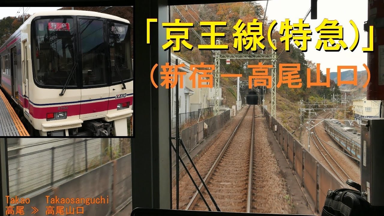 「京王線(特急)」前面展望(新宿－高尾山口)全区間「8000系」[字幕][4K]keio line[Cab View]2018.12