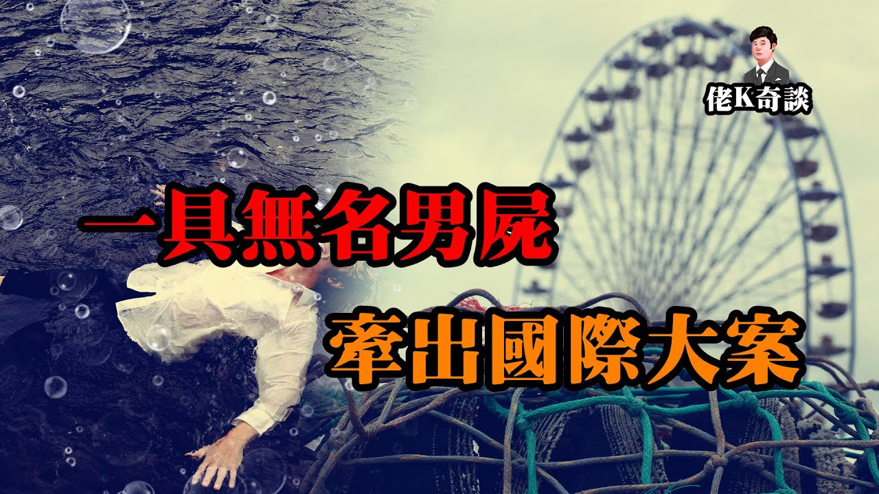 簡單的溺水事故，因為一次錯誤的走訪，演變成了國際大案！