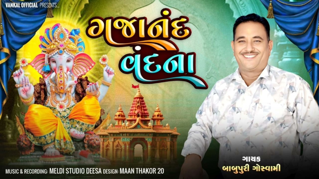 ન્યુ ભજન ગજાનંદ વંદના/Nyu bhajn gjanand vandana/2025 Singr Babupuri Goswami Bhalasra/