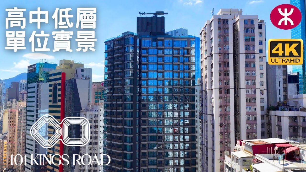 【101 KINGS ROAD】高中低層單位實景｜單幢28層高251伙｜英皇道101號｜宏安地產｜炮台山站｜麥連街 蜆殼街
