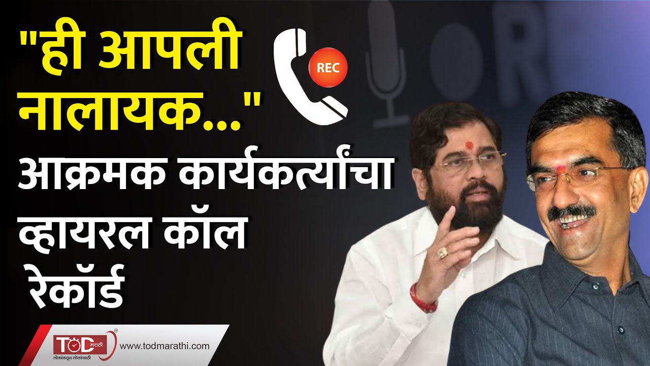 शंभूराजे देसाईंच्या कार्यकर्त्यांचा Viral Call Record | Shambhuraj Desai | Eknath Shinde | #shivsena