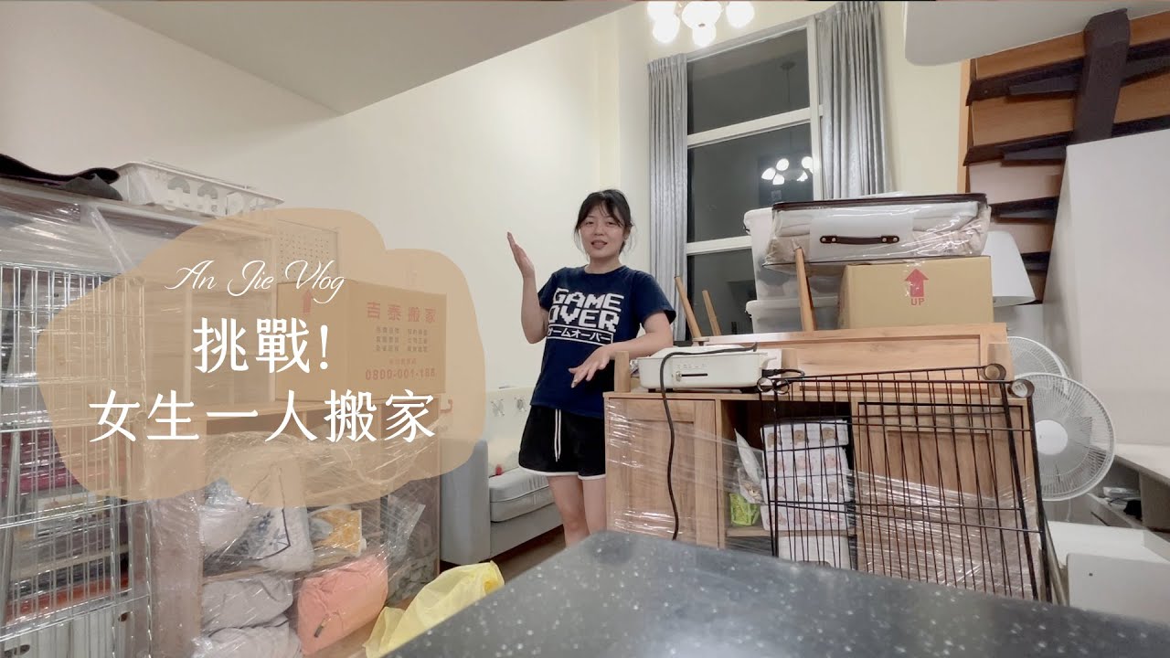 脫北日記#3 女生一人挑戰 只花一天搬家打包! 台南我來啦🌞 │ 安J的台南生活