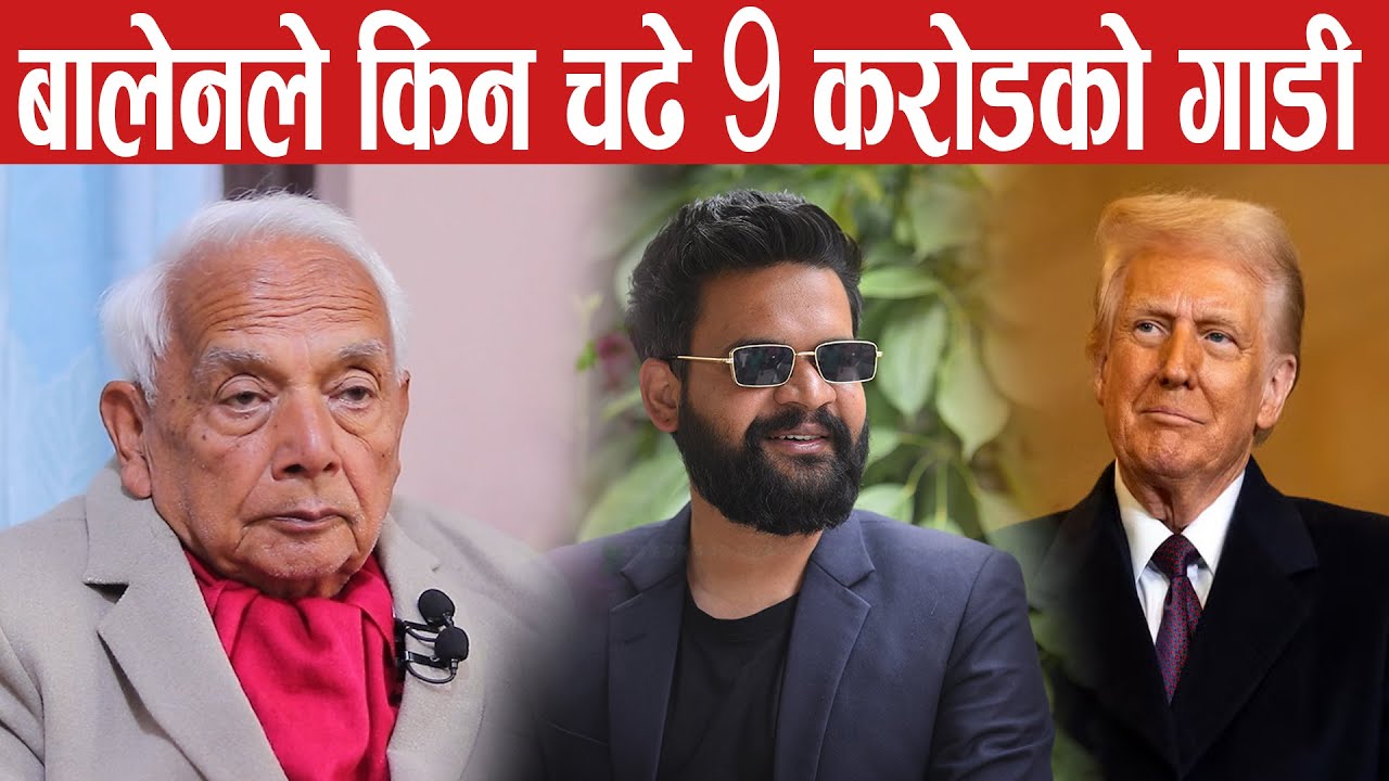 आखिर को रहेछ त बालेनको मालिक,कहाँबाट आयो बालेनलाई ९ करोडको गाडी shyam basnet