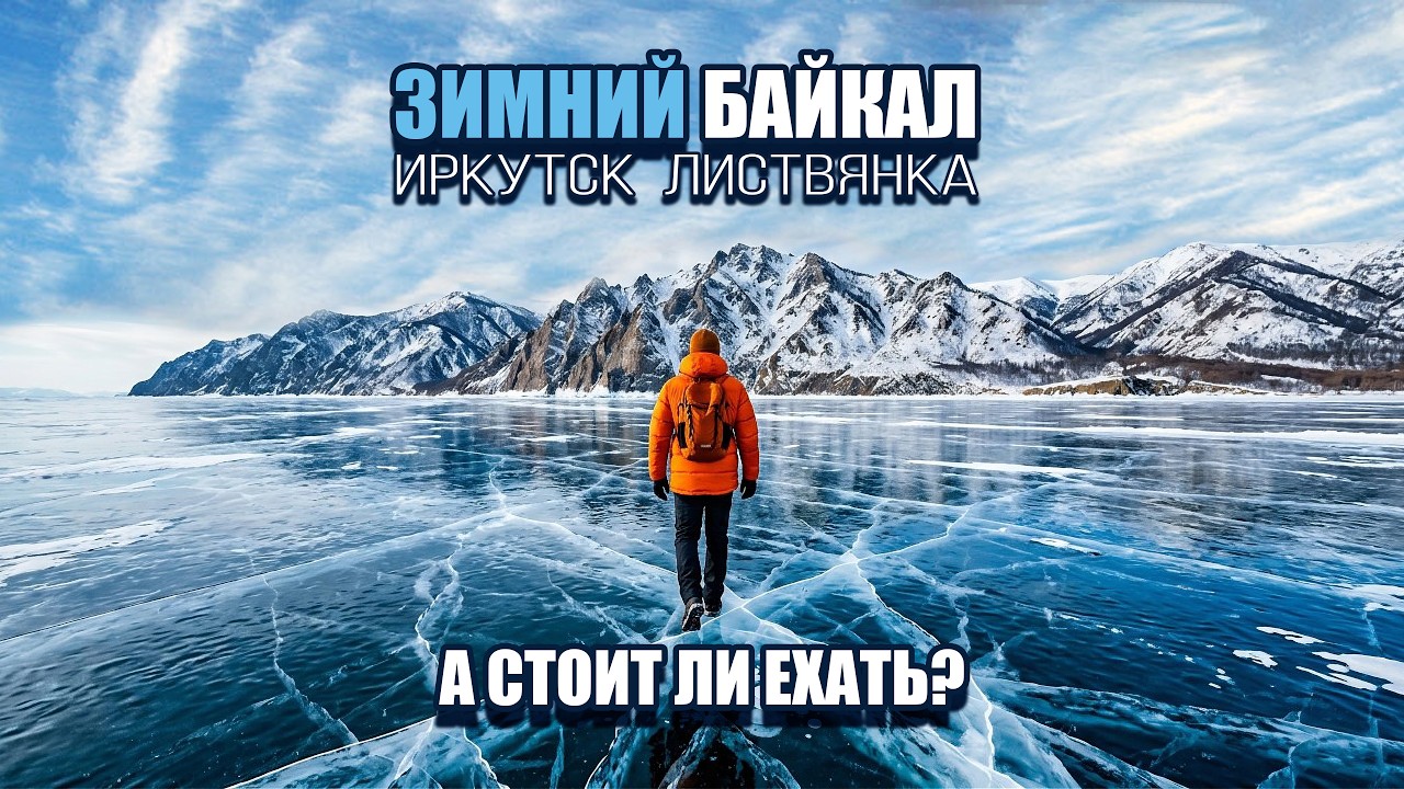 Байкал Иркутск Листвянка. Февраль 2006.