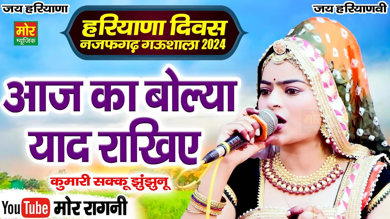 हरियाणा दिवस नजफगढ़ गऊशाला 2024 || आज का बोल्या याद राखिए || कुमारी सक्कु झुंझुनू  || Mor Ragni