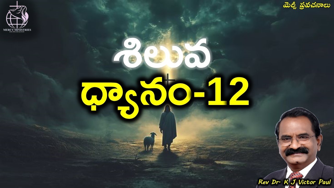 సిలువ ధ్యానం-12 Rev Dr K J Victor paul 17 03 2026
