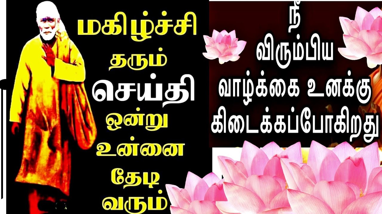 Sai Baba advice in Tamil | Sai Baba message in Tamil | Sai Baba WhatsApp status Tamil
