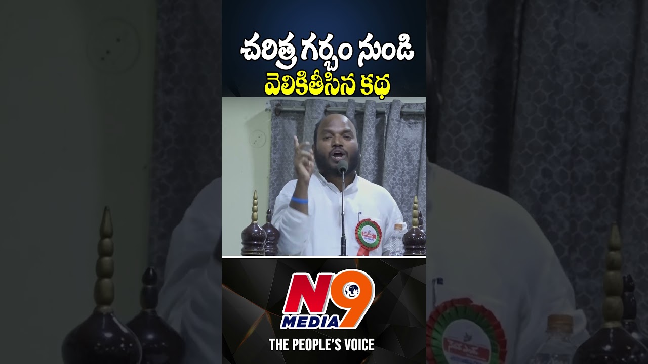 చరిత్ర గర్బం నుండి వెలికితీసిన కథ | Pasunoori Ravinder | N9 Media