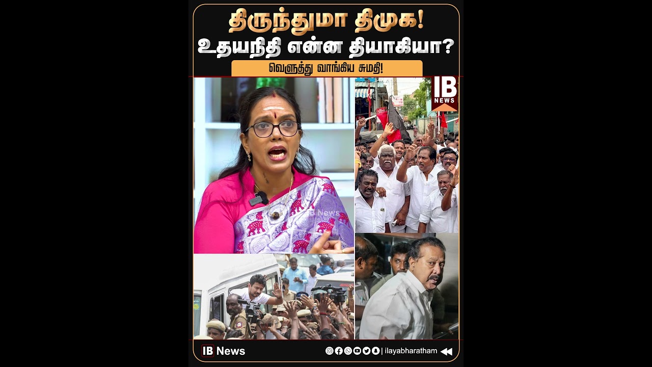 திருந்துமா திமுக! உதயநிதி என்ன தியாகியா? Udhayanidhi Arrest | DMK | MKStalin | TVK | Vijay | Trisha