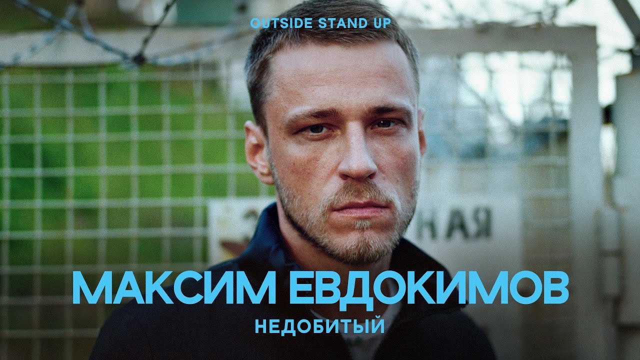 Максим Евдокимов &laquo;Недобитый&raquo; | OUTSIDE STAND UP