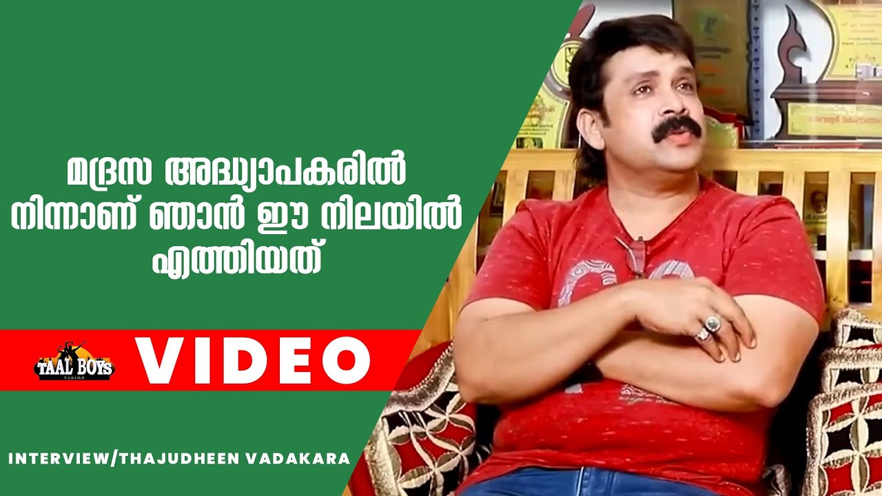 മദ്രസ അദ്ധ്യാപകരിൽ നിന്നാണ് ഞാൻ ഈ നിലയിൽ എത്തിയത് Thajudheen Vadakara Interview