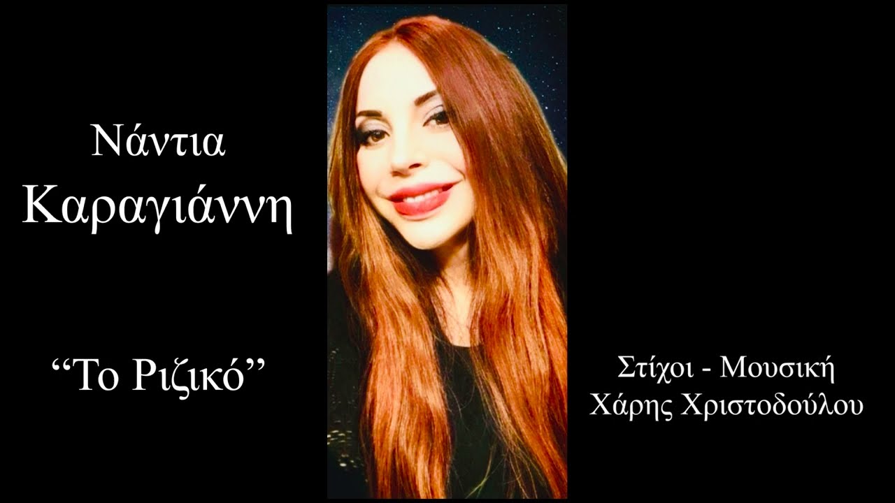 Νάντια Καραγιάννη - Το Ριζικό