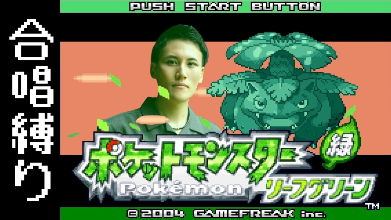 【合唱縛り＃13】音楽も楽しむポケットモンスターリーフグリーン【FRLG Switch移植版】