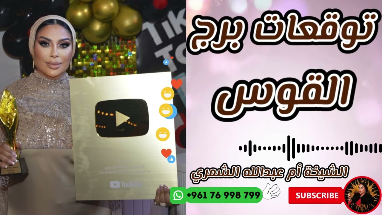 توقعات برج القوس 🏹 مع الشيخة أم عبدالله الشمري
