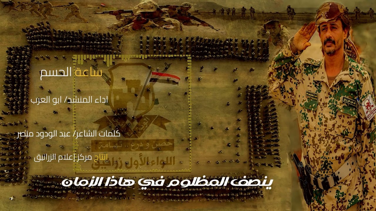 زامل/ *( #ساعة_الحسم )*جديد زوامل اللواء الاول زرانيق للعام 2025م  