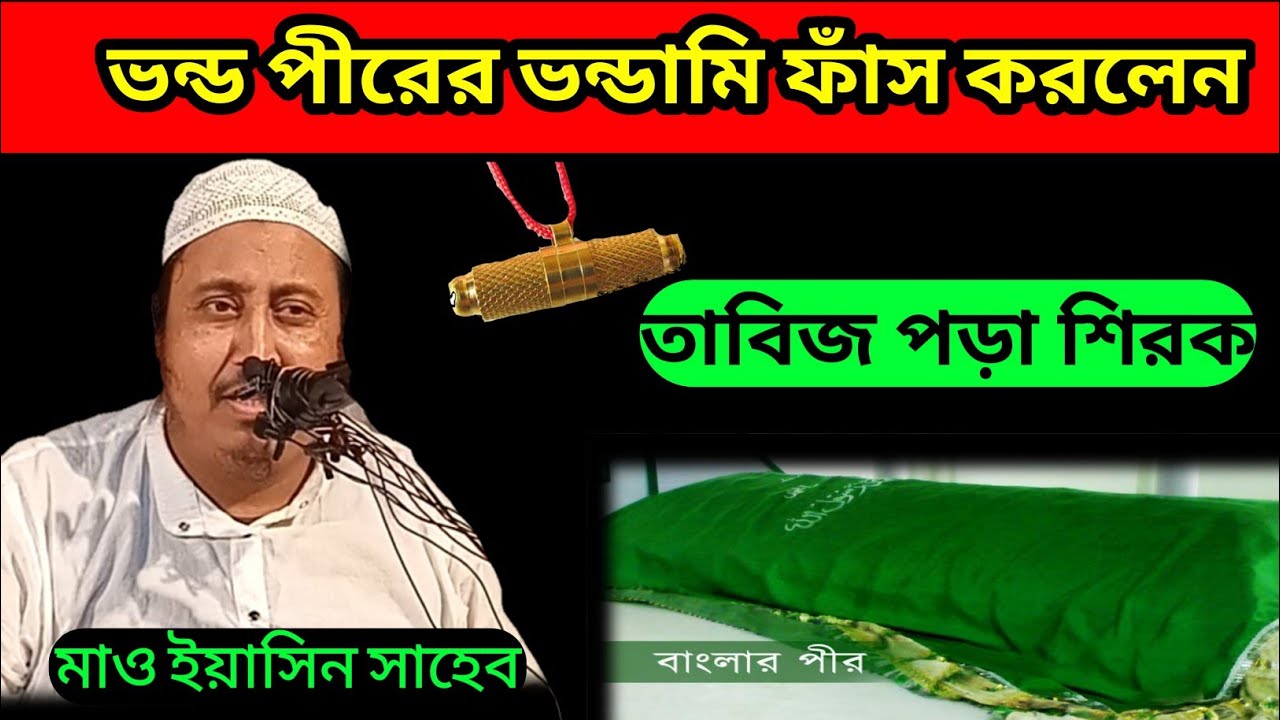 MAULANA YASIN SAHEN ভন্ড পীরের ভন্ডামি ফাঁস।তাবিজ পড়া শিরক