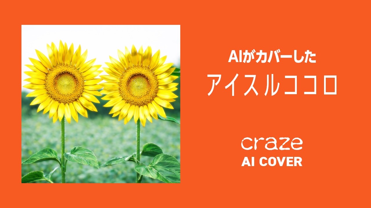 AIがカバーした「アイスルココロ」（CRAZE）【AI COVER】