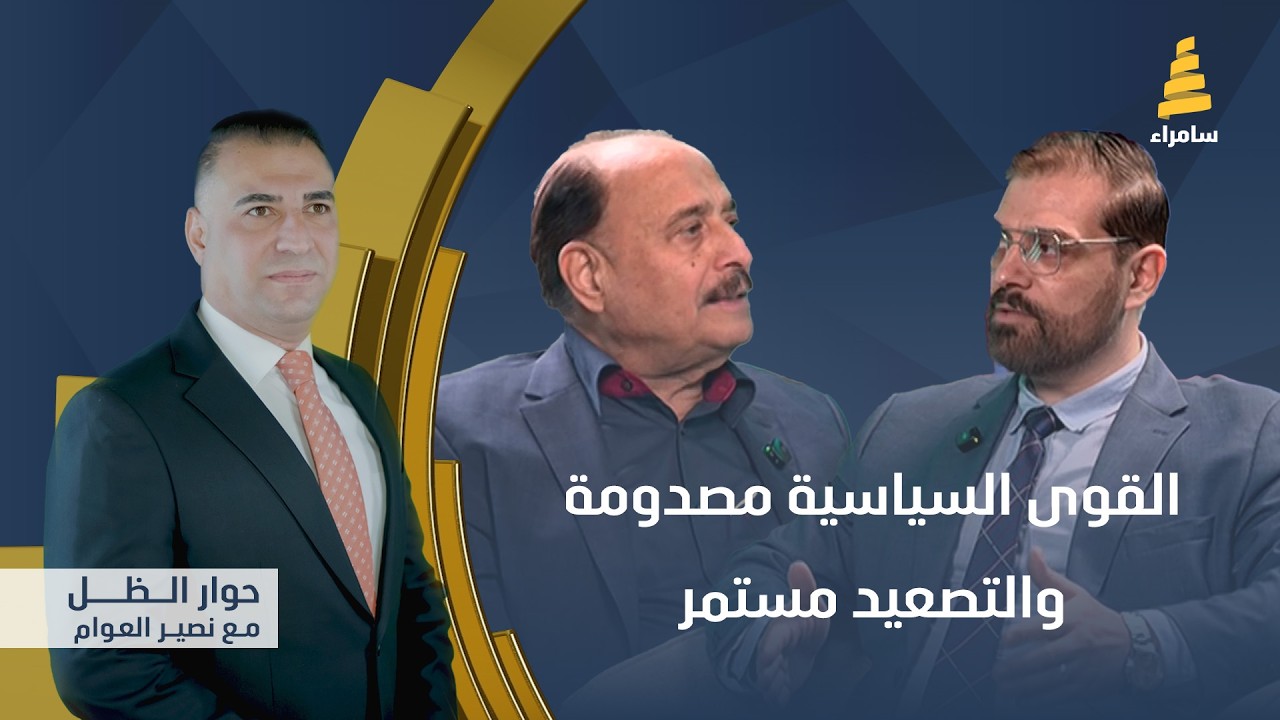 برنامج حوار الظل مع نصير العوام | القوى السياسية مصدومة والتصعيد مستمر..