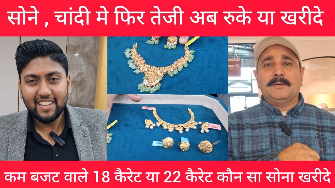 सोने , चांदी मे फिर तेजी इस महंगाई के समय 22 कैरेट या 18 कैरेट कोन सा सोना खरीदे delhi gold market