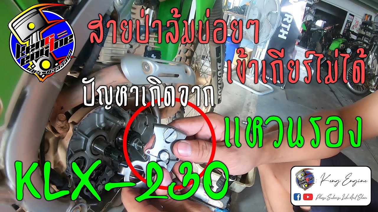 [Keng Engine] สายป่าล้มบ่อยควรดู เข้าเกียร์ไม่ได้ เพราะแหวนตัวเดียว By Keng Engine