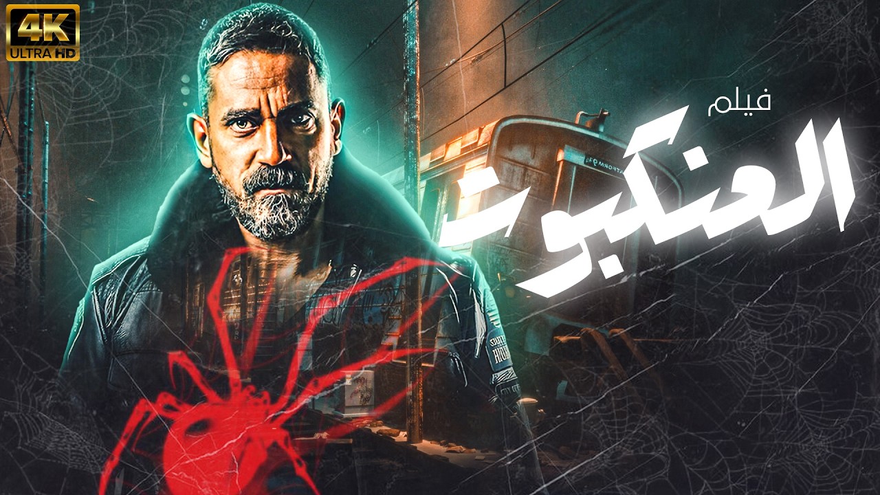 فيلم الاكشن والاثارة  